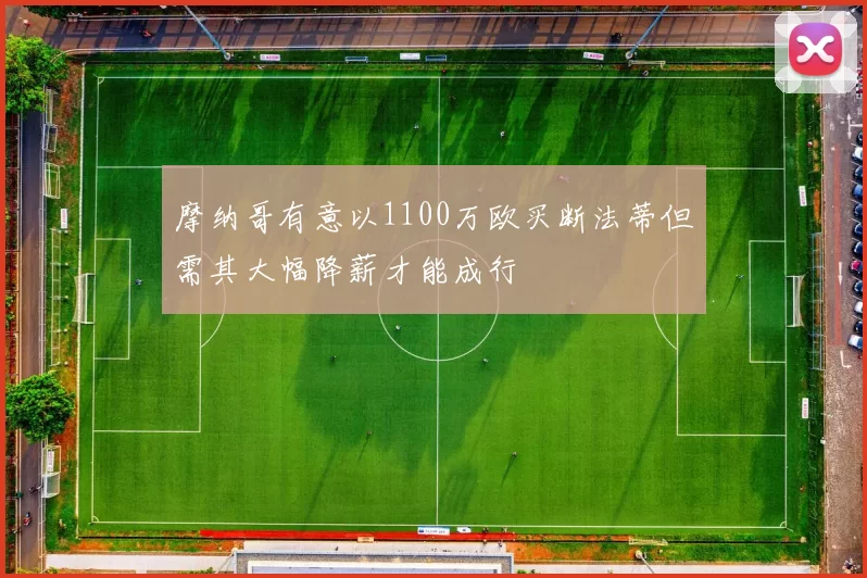 摩纳哥有意以1100万欧买断法蒂但需其大幅降薪才能成行