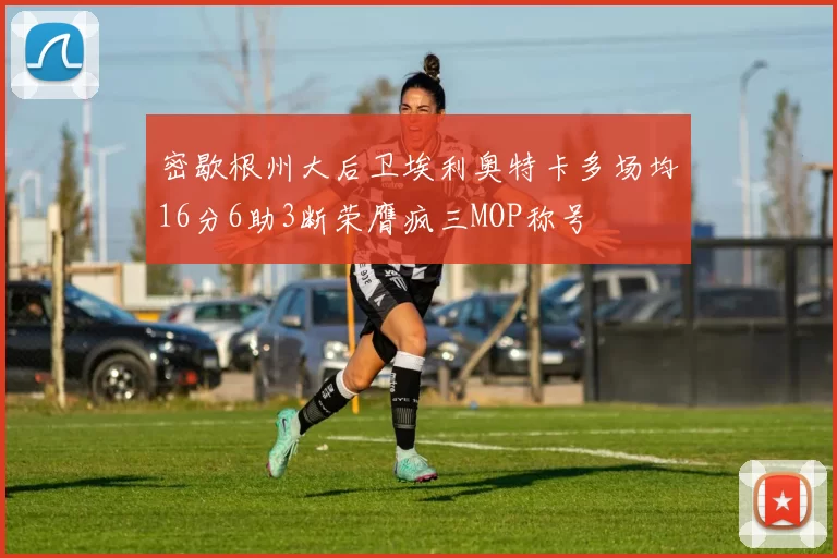 密歇根州大后卫埃利奥特卡多场均16分6助3断荣膺疯三MOP称号