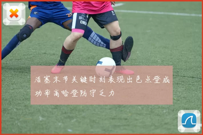 活塞末节关键时刻表现出色点登成功率高哈登防守乏力