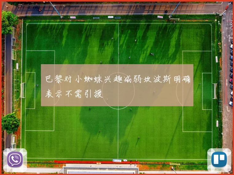 巴黎对小蜘蛛兴趣减弱坎波斯明确表示不需引援