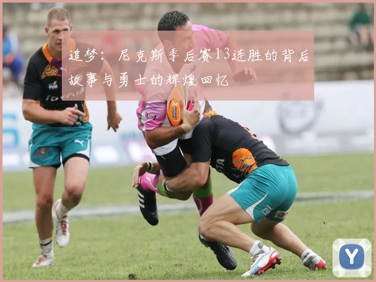 追梦：尼克斯季后赛13连胜的背后故事与勇士的辉煌回忆