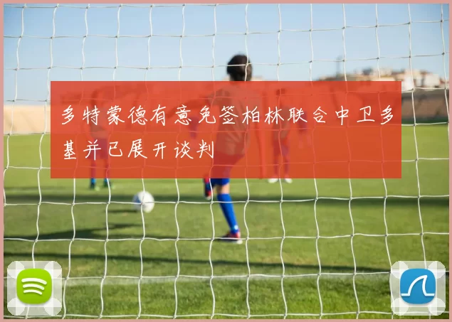 多特蒙德有意免签柏林联合中卫多基并已展开谈判