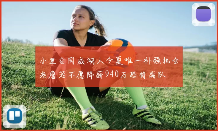 小里合同成湖人今夏唯一补强机会老詹若不愿降薪940万恐将离队