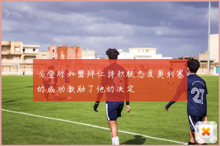 戈登对加盟拜仁持积极态度奥利塞的成功激励了他的决定