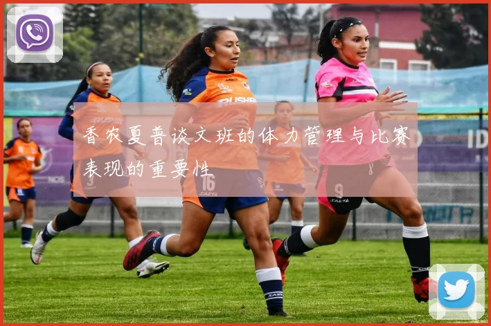 香农夏普谈文班的体力管理与比赛表现的重要性