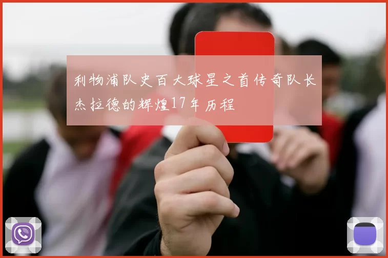 利物浦队史百大球星之首传奇队长杰拉德的辉煌17年历程